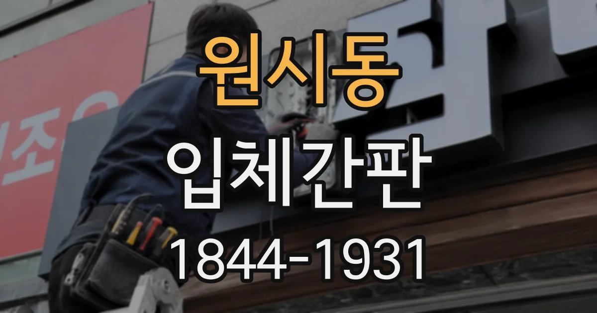 원시동 입체간판
