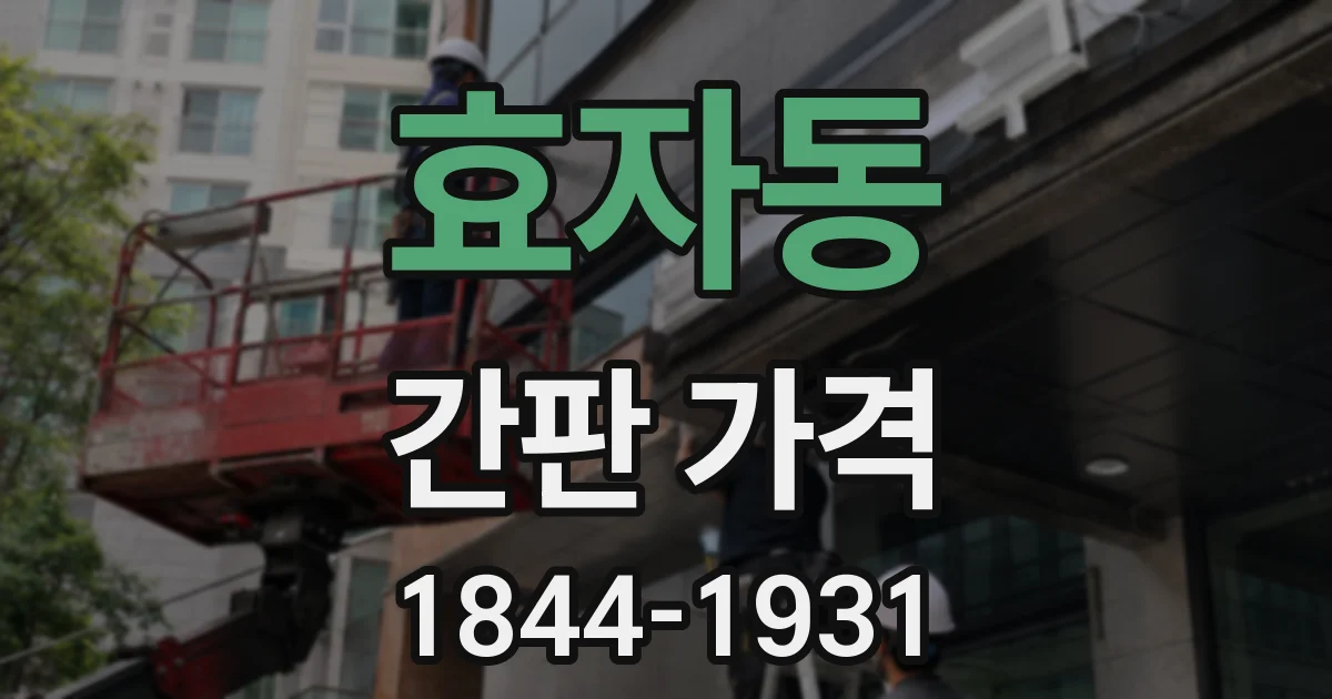 효자동 간판 가격