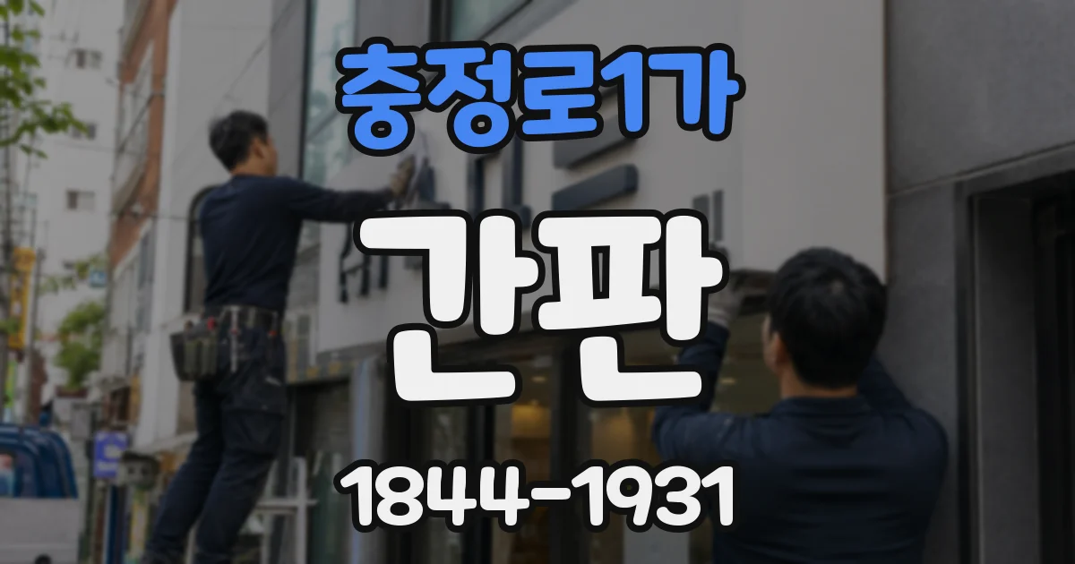충정로1가 간판