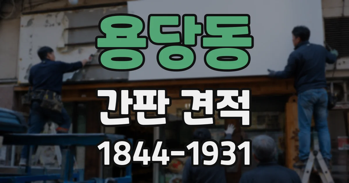 용당동 간판 견적
