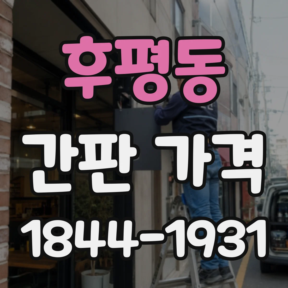 후평동 간판 가격