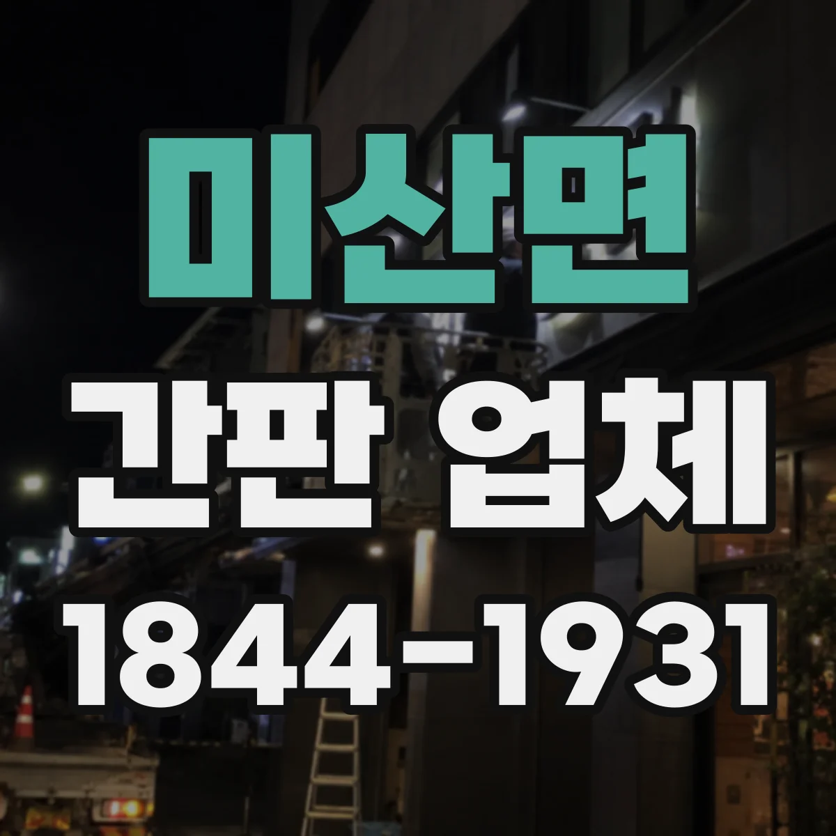 미산면 간판 업체
