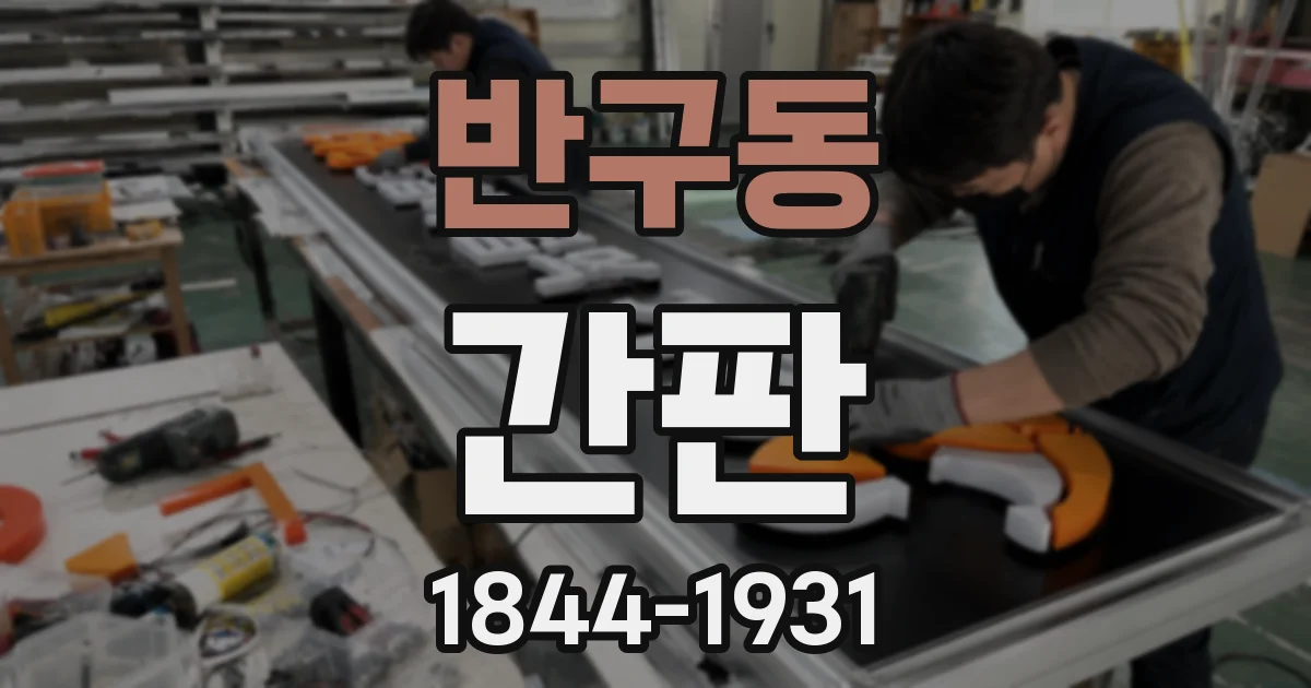 반구동 간판