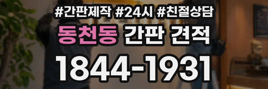 동천동 간판 견적