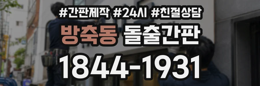 방축동 돌출간판 상담 전화 1844-1931