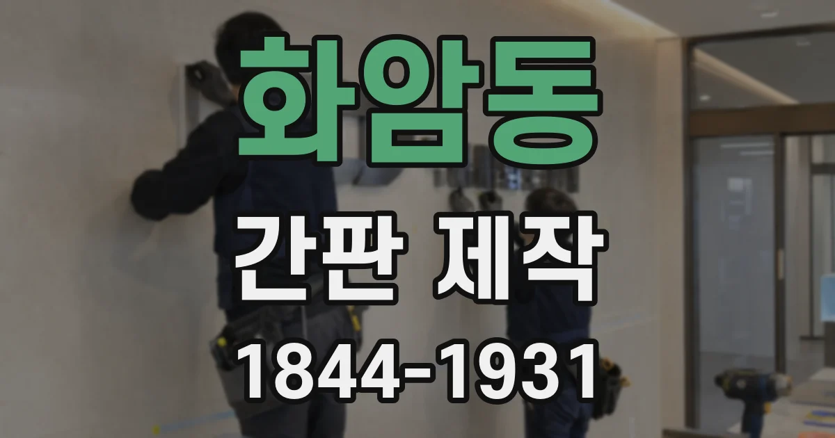 화암동 간판 제작