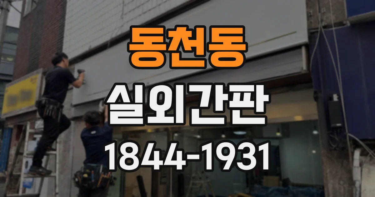 동천동 실외간판