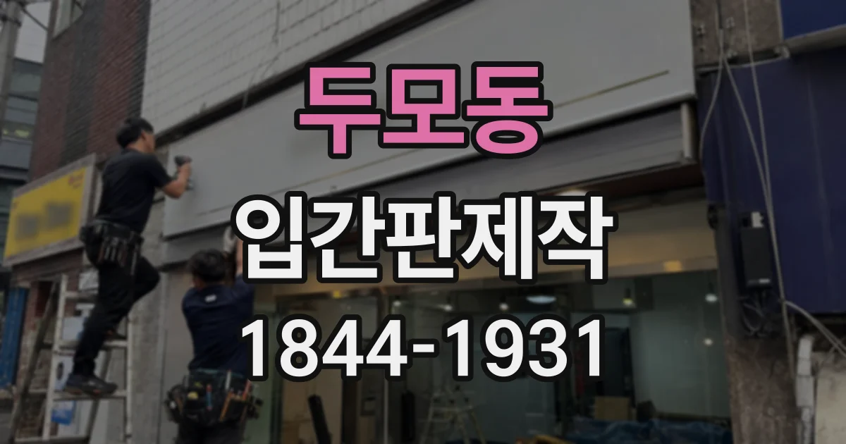 두모동 입간판제작