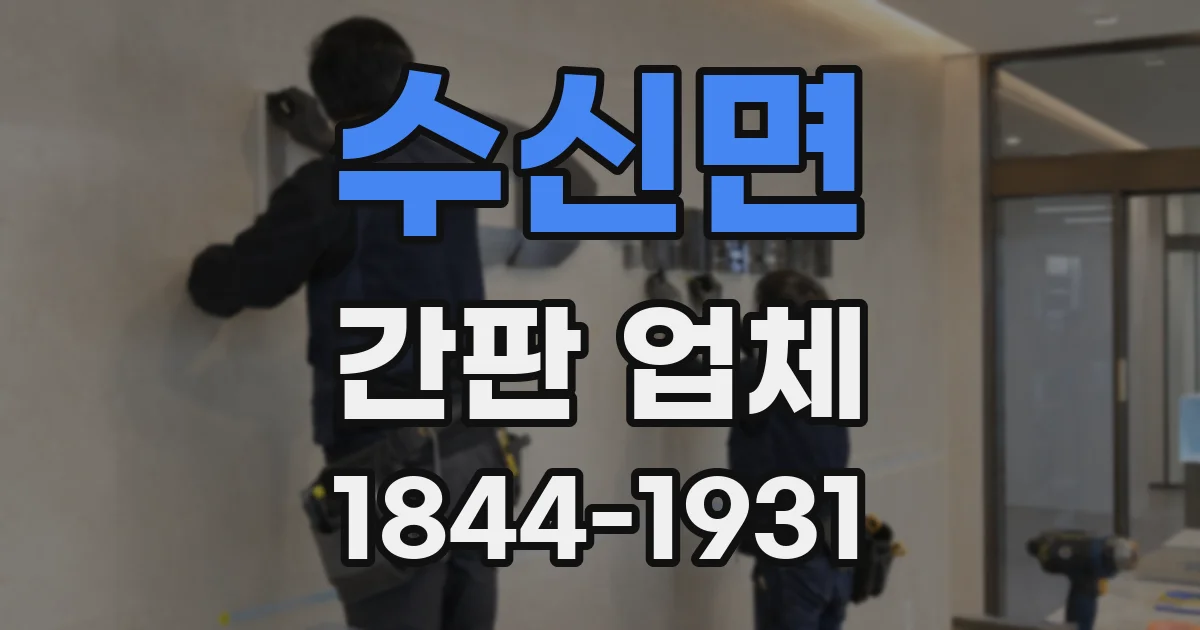 수신면 간판 업체