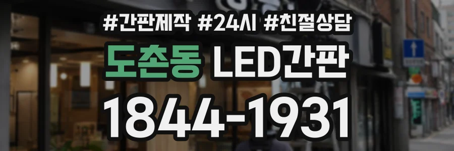 도촌동 LED간판 상담 전화 1844-1931