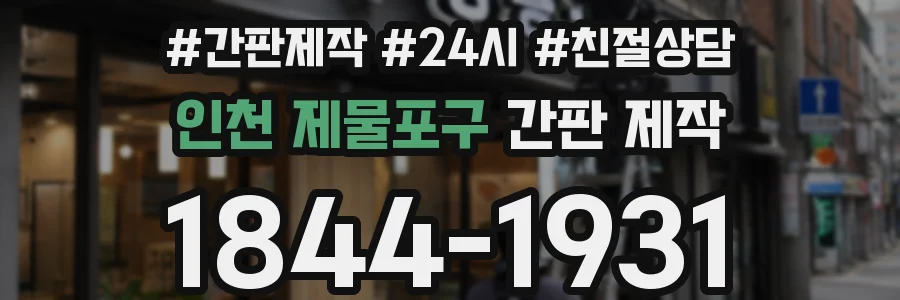 인천 제물포구 간판 제작