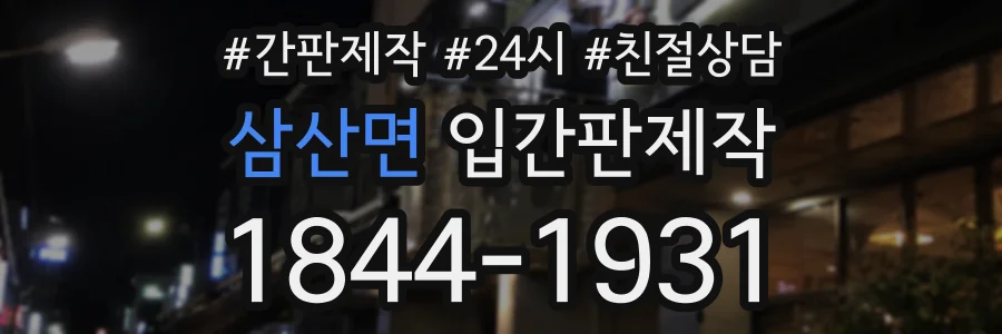 삼산면 입간판제작 상담 전화 1844-1931
