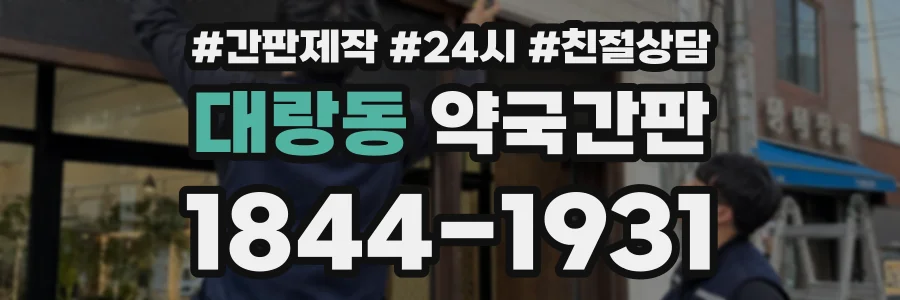대랑동 약국간판 상담 전화 1844-1931