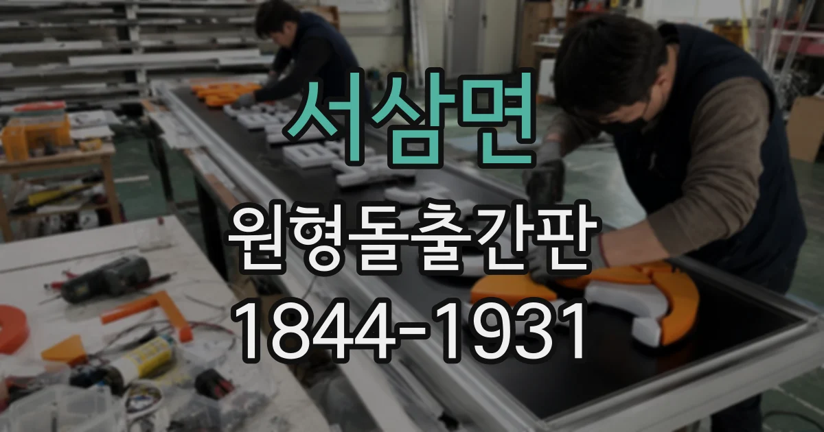 서삼면 원형돌출간판