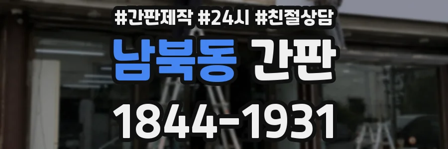 남북동 간판