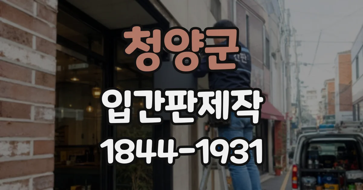 청양군 입간판제작