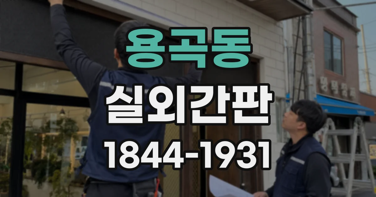 용곡동 실외간판