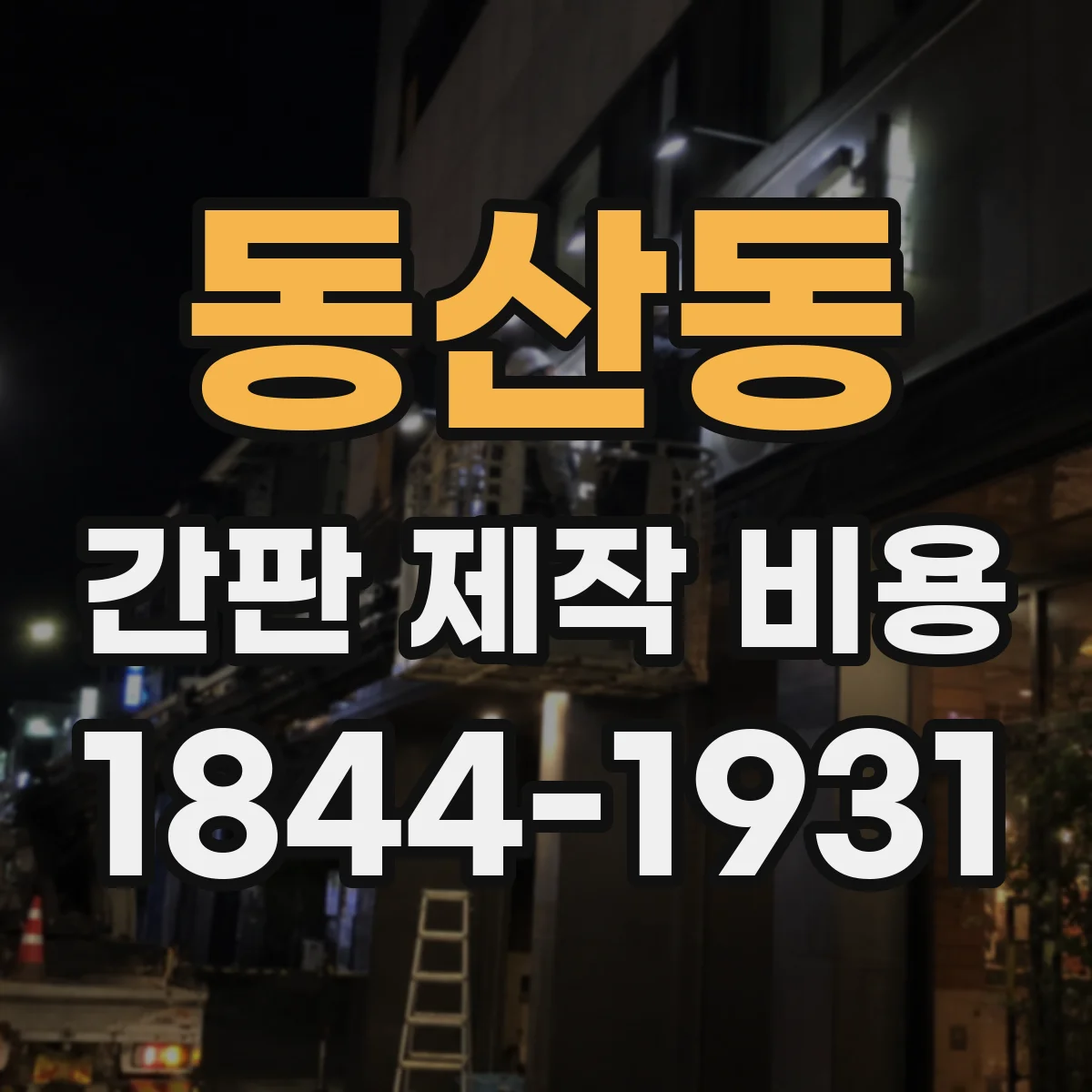 동산동 간판 제작 비용