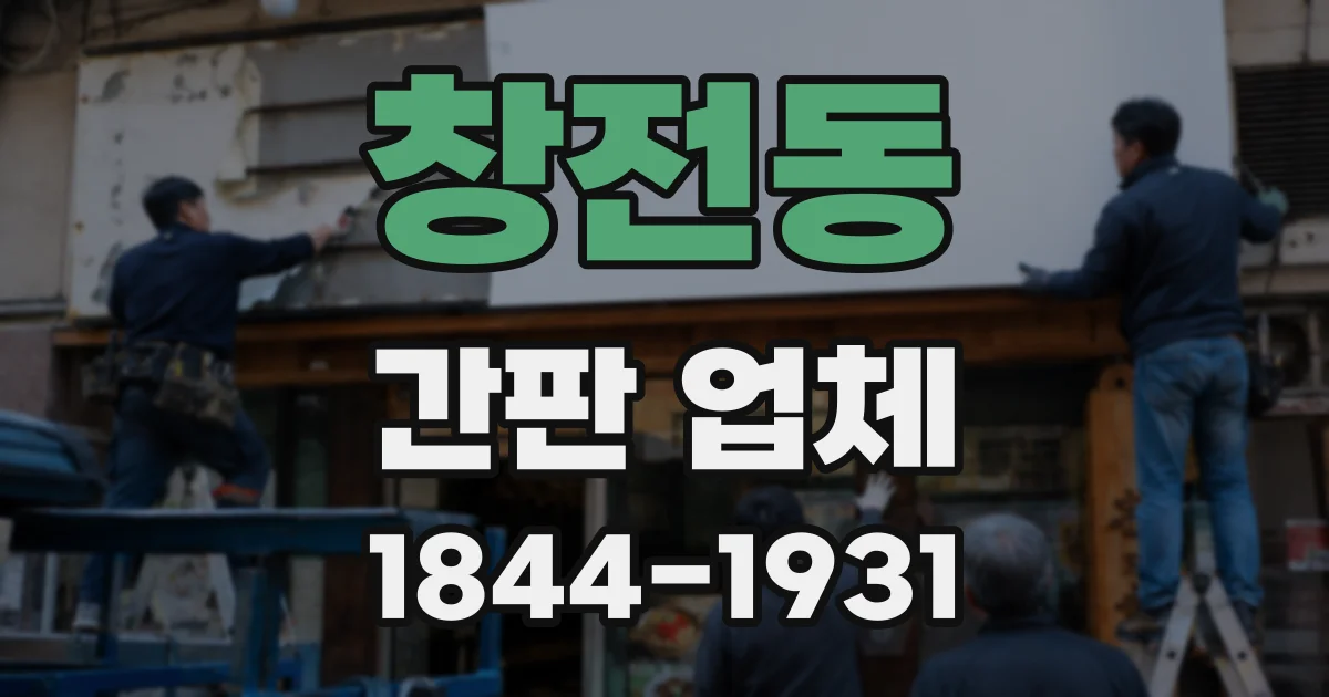창전동 간판 업체