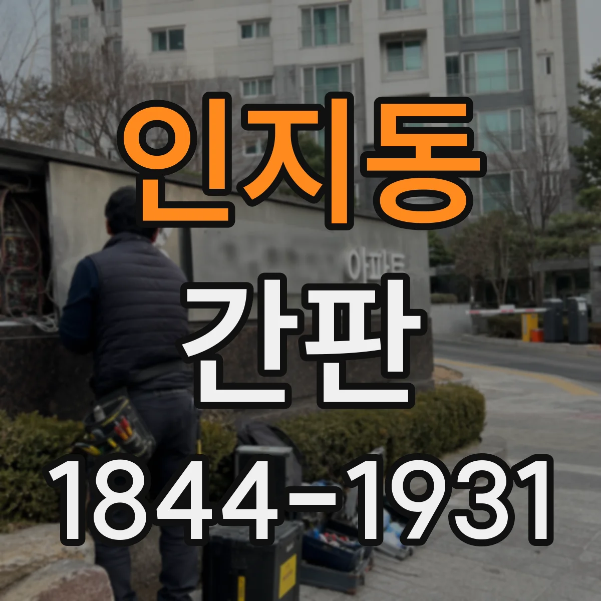 인지동 간판