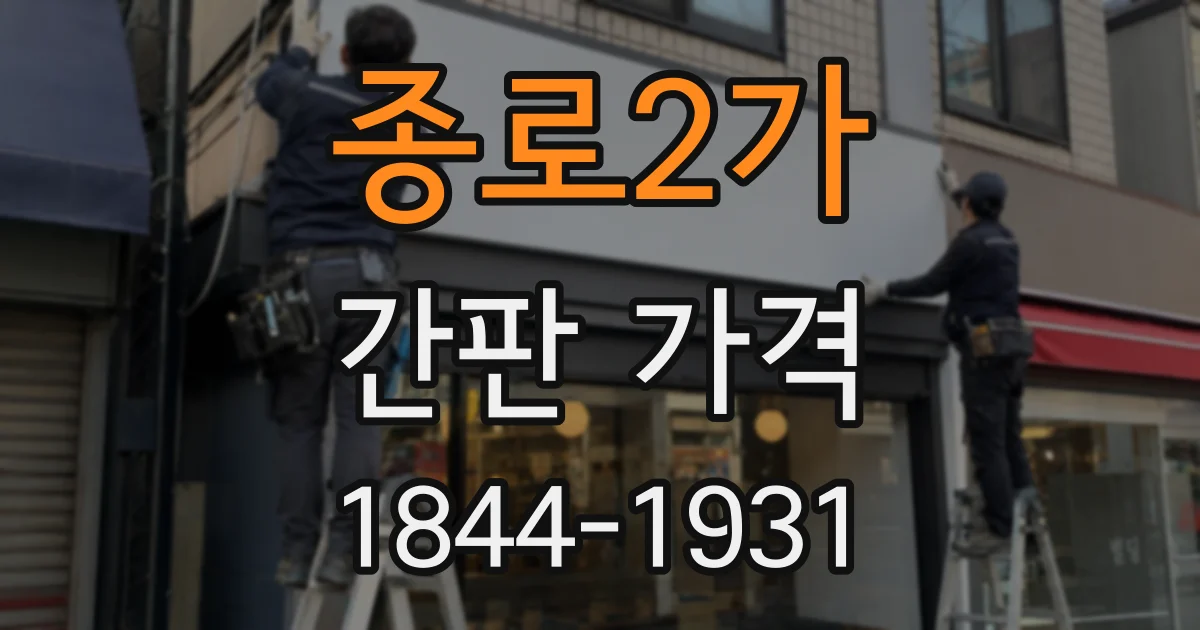 종로2가 간판 가격