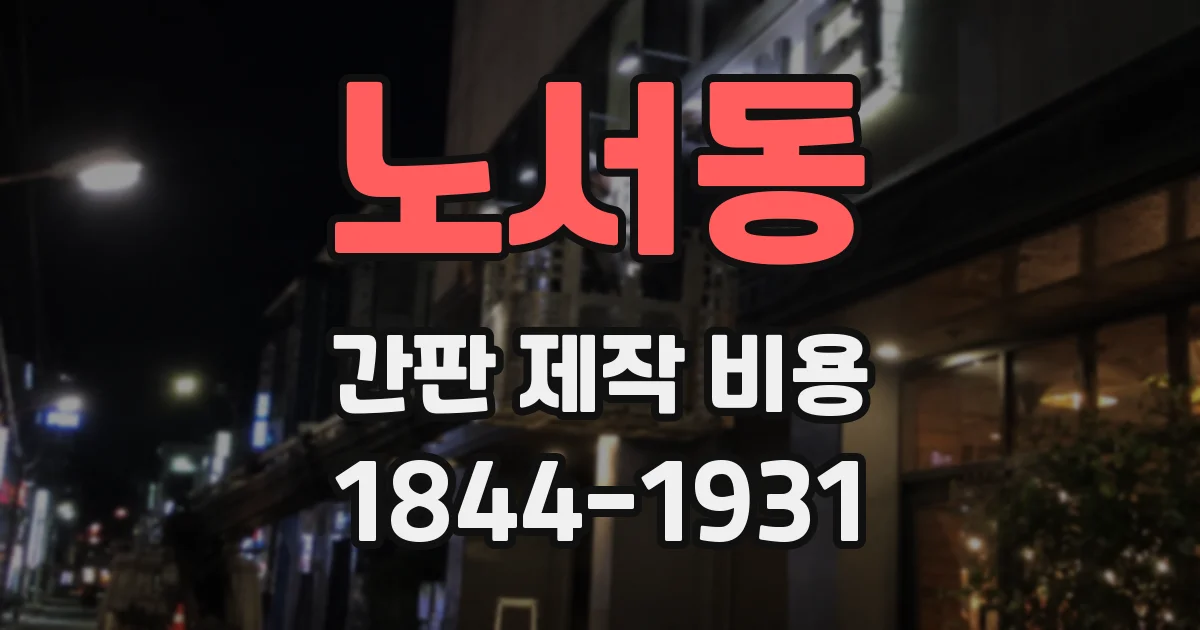 노서동 간판 제작 비용