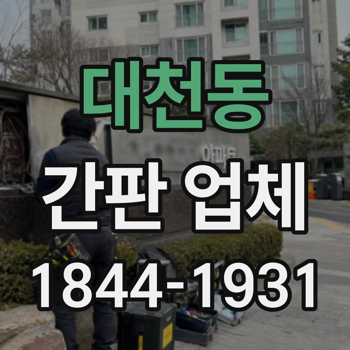 대천동 간판 업체