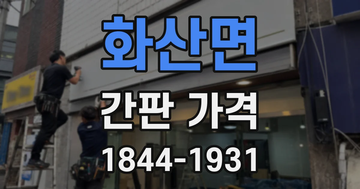화산면 간판 가격