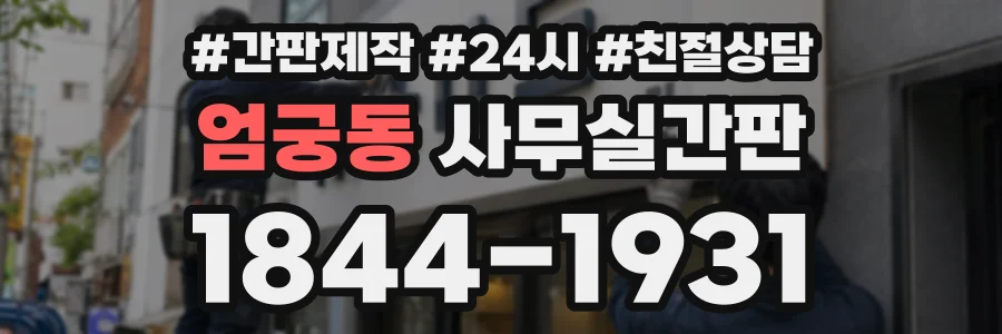 엄궁동 사무실간판 상담 전화 1844-1931