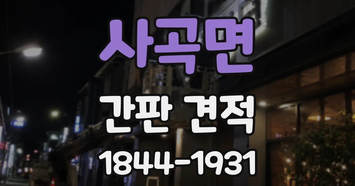 사곡면 간판 견적