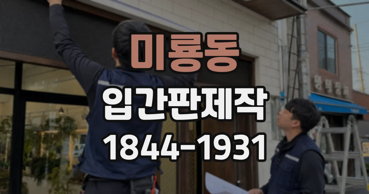 미룡동 입간판제작 비바람 노출이 많은 출입구 설치 체크리스트