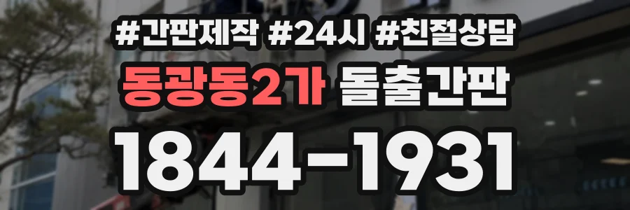 동광동2가 돌출간판 상담 전화 1844-1931
