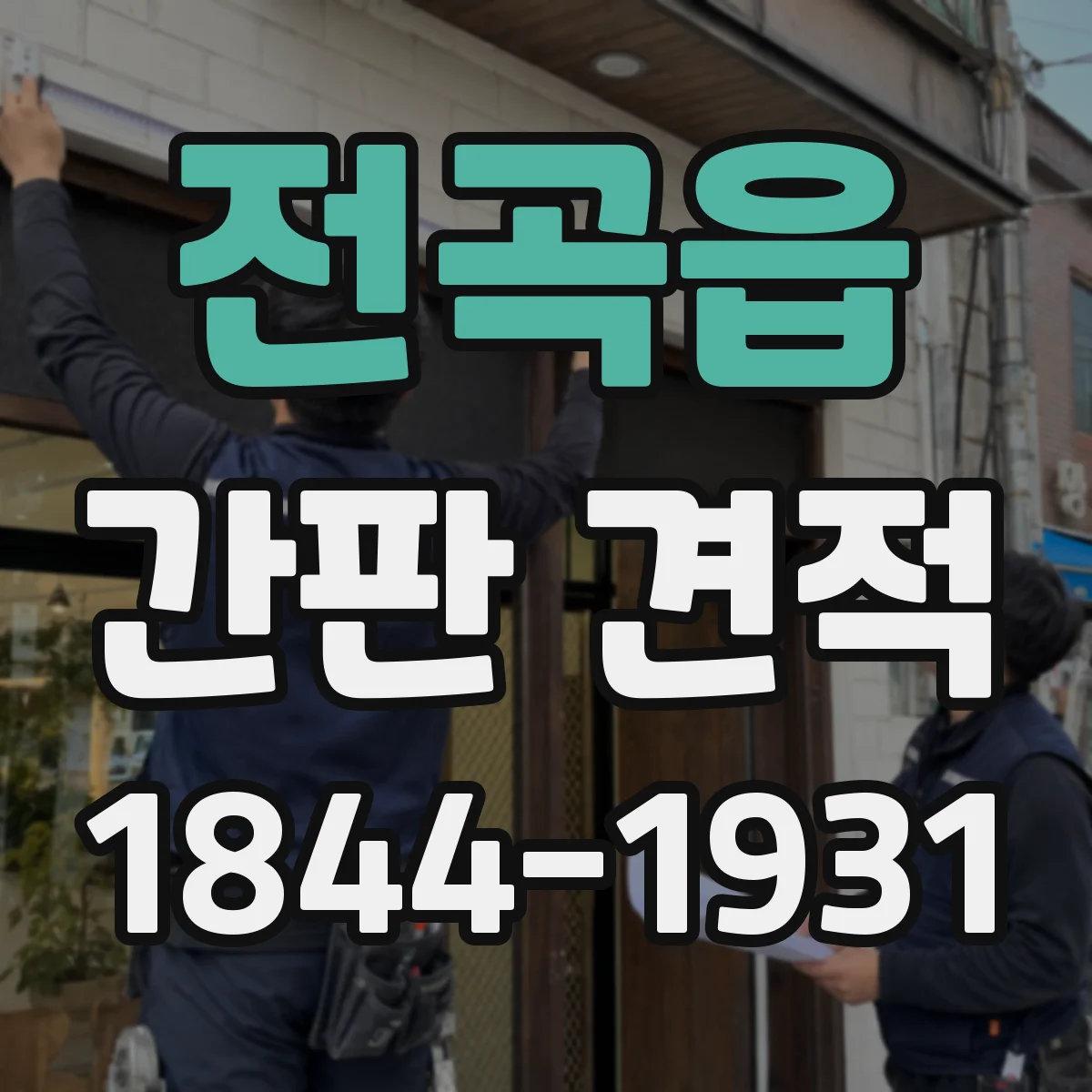 전곡읍 간판 견적