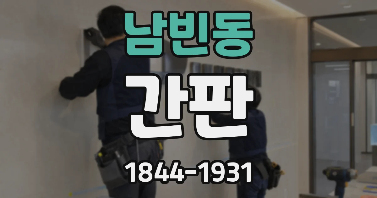남빈동 간판