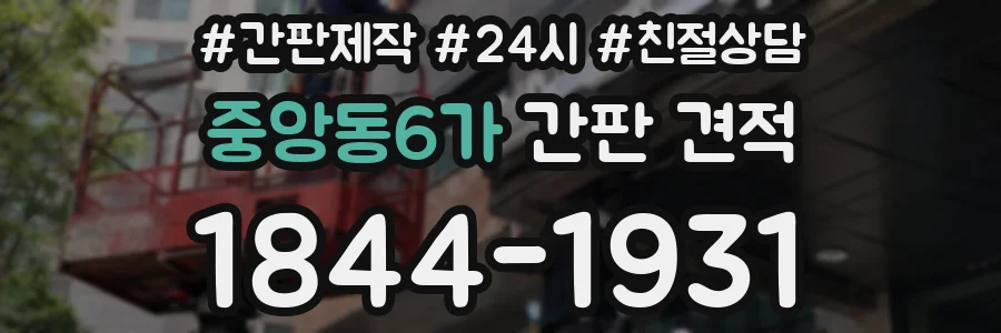 중앙동6가 간판 견적