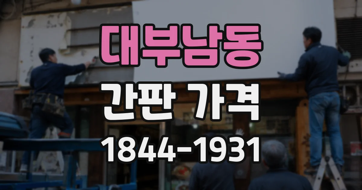 대부남동 간판 가격