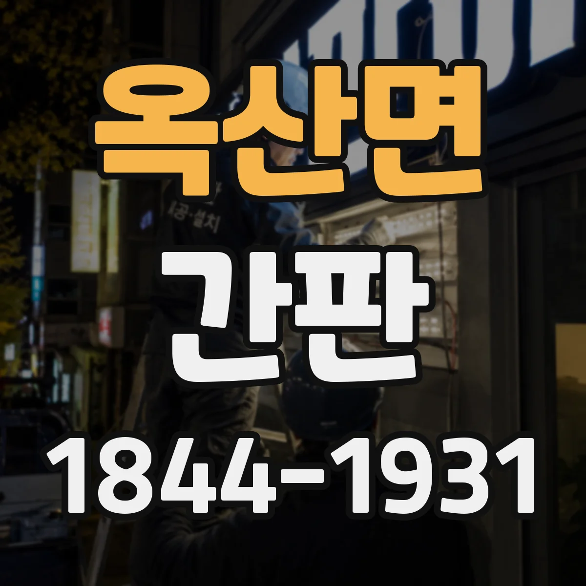 옥산면 간판