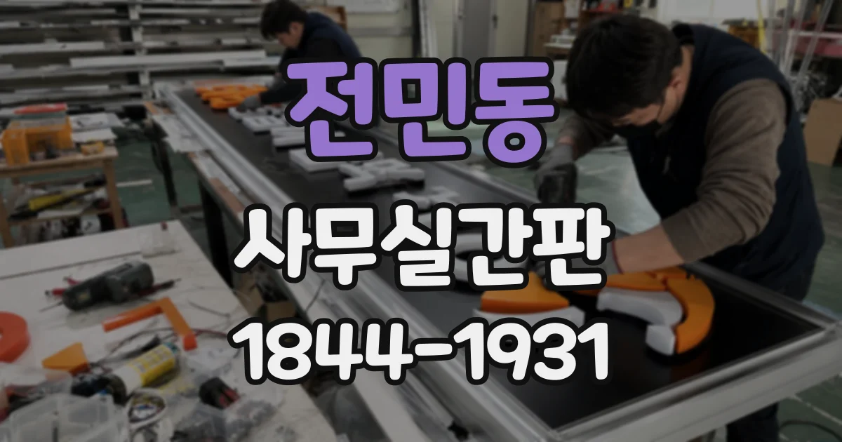 전민동 사무실간판