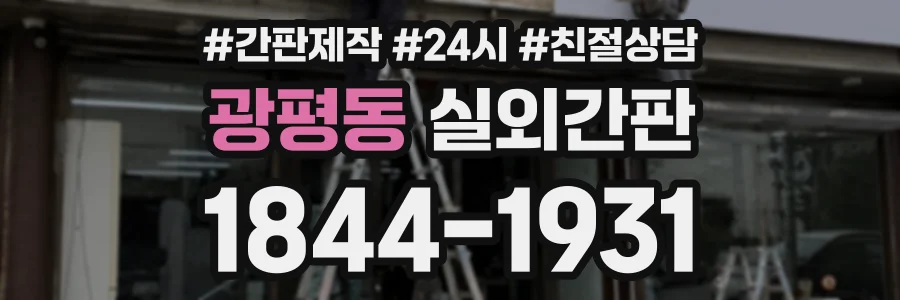 광평동 실외간판 상담 전화 1844-1931