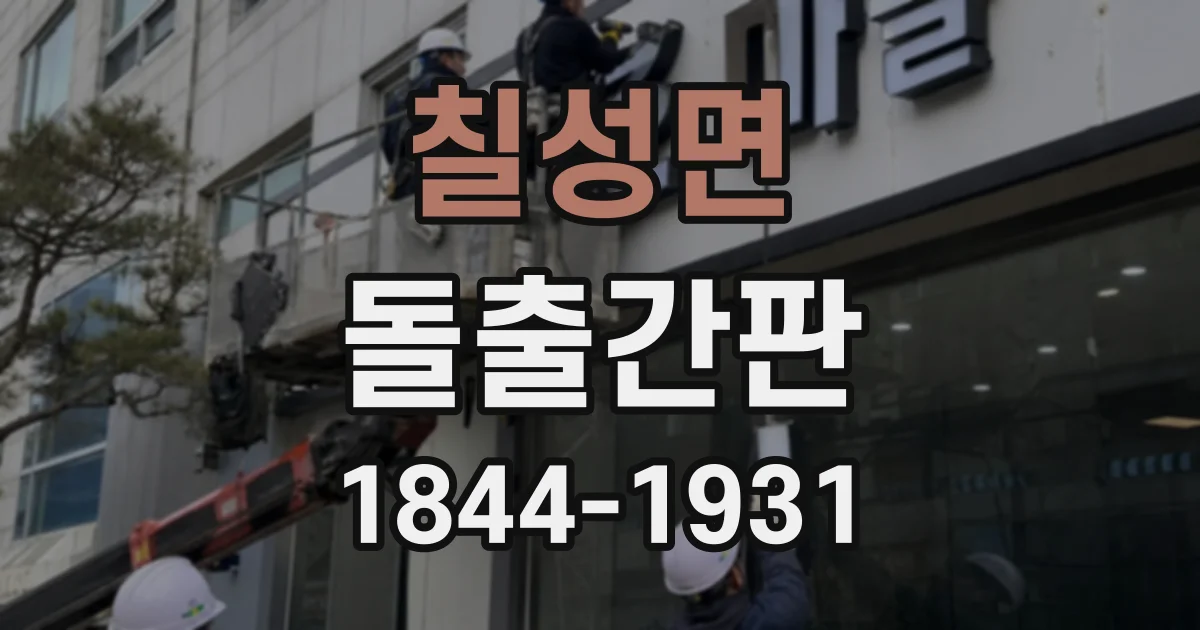 칠성면 돌출간판