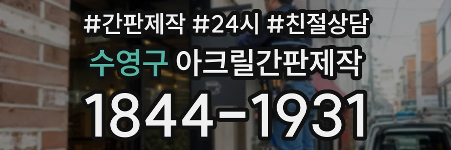 수영구 아크릴간판제작 상담 전화 1844-1931