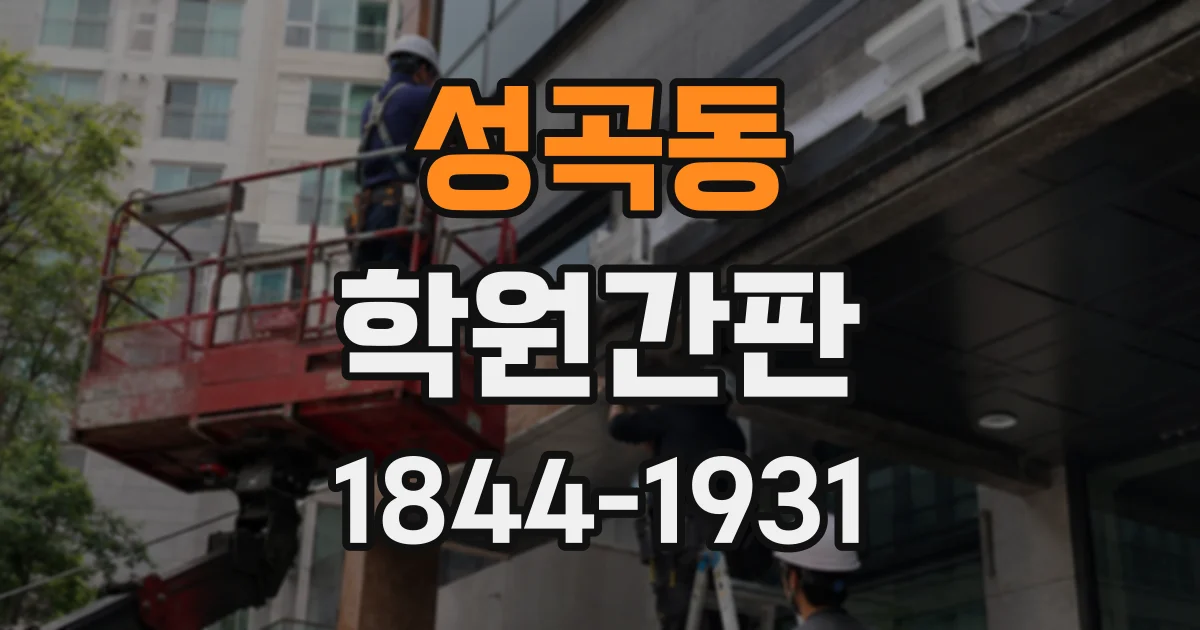 성곡동 학원간판