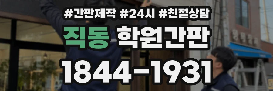 직동 학원간판 상담 전화 1844-1931