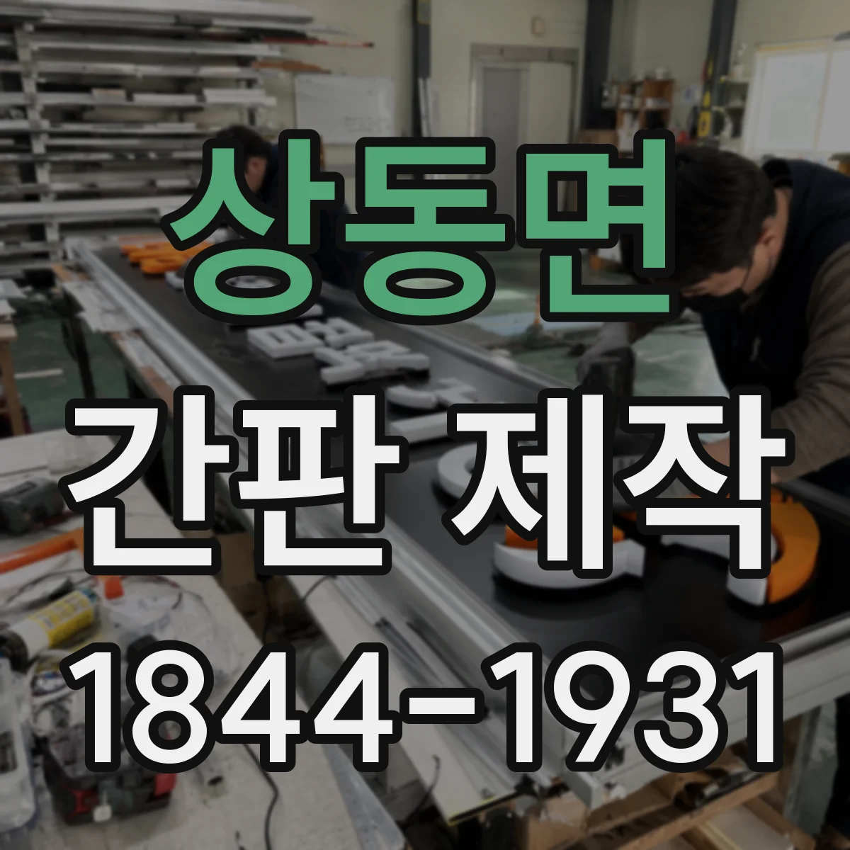 상동면 간판 제작