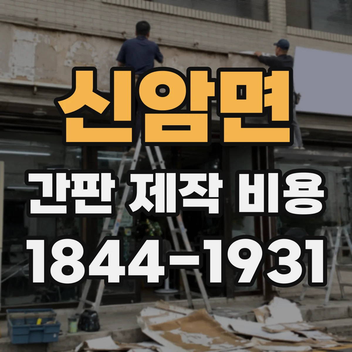 신암면 간판 제작 비용