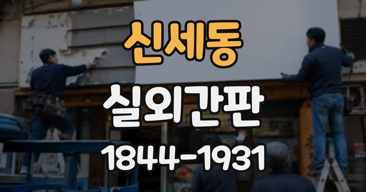 신세동 실외간판