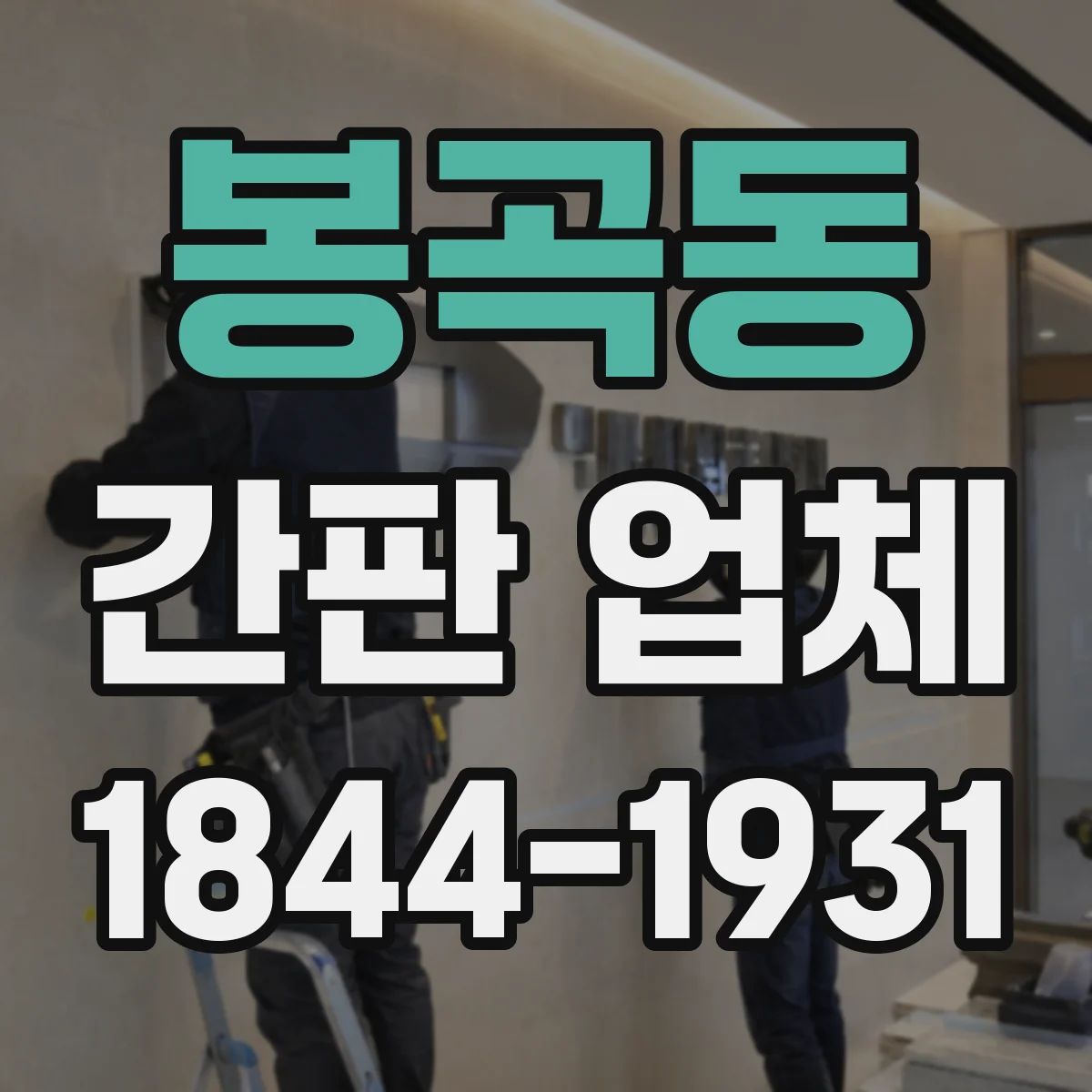 봉곡동 간판 업체