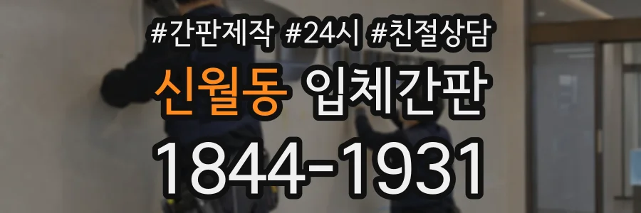신월동 입체간판 상담 전화 1844-1931