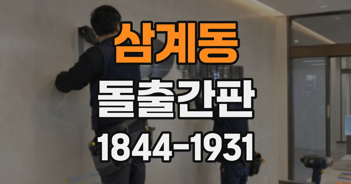 삼계동 돌출간판