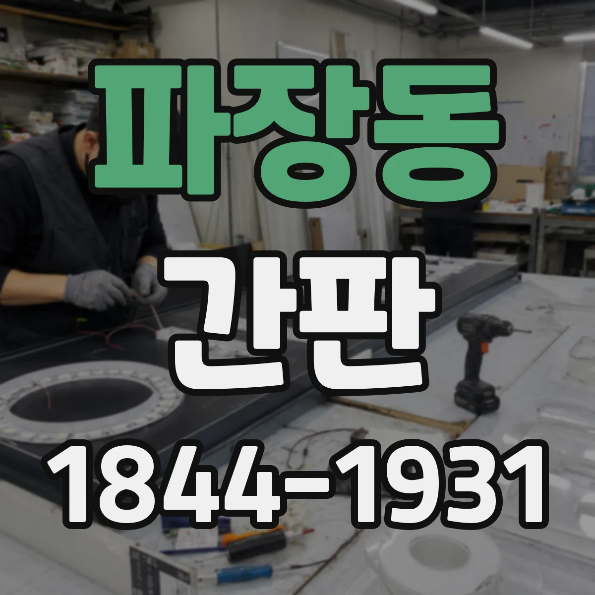 파장동 간판